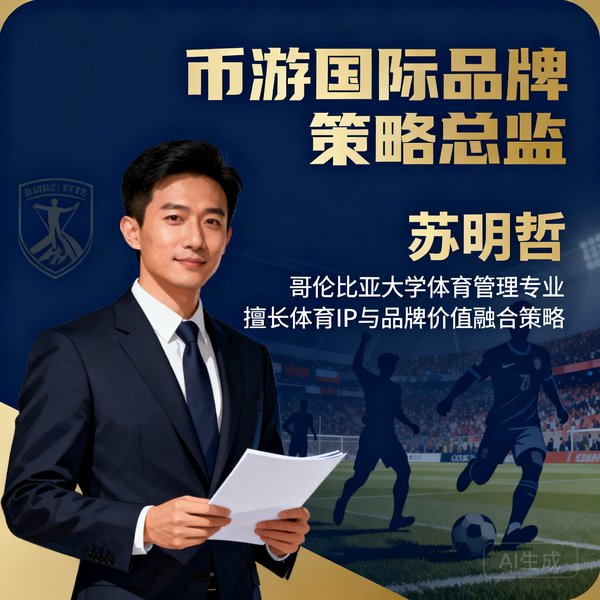 币游国际品牌策略总监苏明哲，毕业于哥伦比亚大学体育管理专业，擅长体育IP与品牌价值融合策略